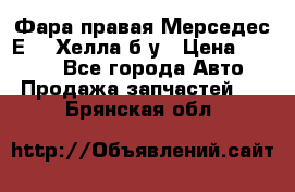 Фара правая Мерседес Е210 Хелла б/у › Цена ­ 1 500 - Все города Авто » Продажа запчастей   . Брянская обл.